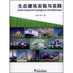 生态建筑实验与实践
