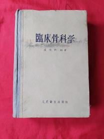 临床骨科学(32开精装，1955年版)