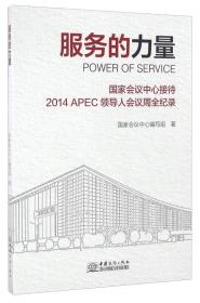 服务的力量 国家会议中心接待2014APEC领导人会议周全纪录