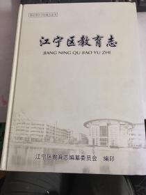 江宁区教育志