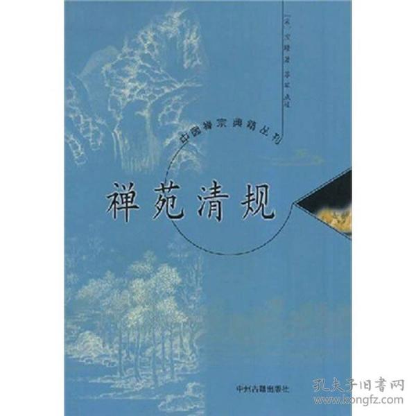 （中国禅宗典籍从刊）禅苑清规