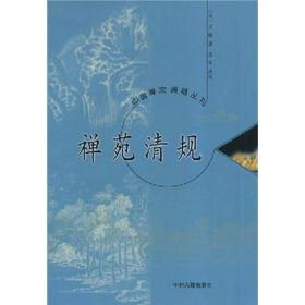 禅苑清规 定价25.00 [宋]宗赜 著；苏军 校 中州古籍出版社 9787534820182