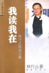 正版包邮 文汇原创丛书 我读我在--林行止随笔三集