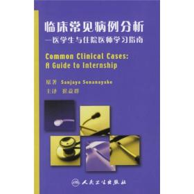 临床常见病例分析：医学生与住院医师学习指南