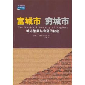 无笔记  富城市，穷城市：城市繁荣与衰落的秘密