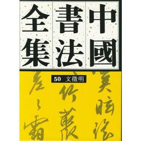 中国书法全集（５０）明代文徵明