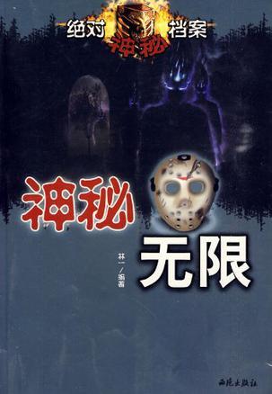 绝对神秘档案