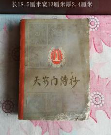 天安门诗抄