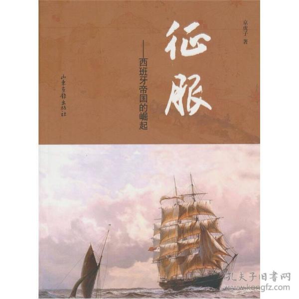 征服：西班牙帝国的崛起