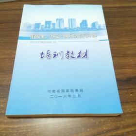 建筑业、房地产业营改增内外部，培训教材