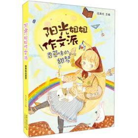 阳光姐姐作文派：香草味的甜梦