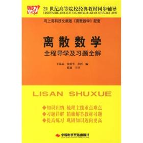 离散数学全程导学及习题全解