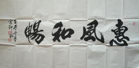 著名书画家李宗轩横幅书法作品：惠风和畅