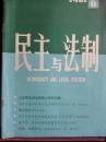 民主与法制【6,7,11】三本，1981年