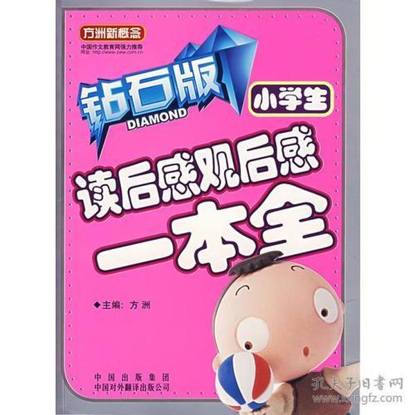 小学生读后感观后感一本全（钻石版）