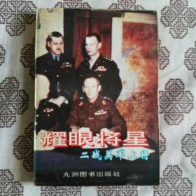 《耀眼将星——二战美军上将》肖石忠等编著，九州图书出版社1995年1月1版2印，印数2.2万册，32开301页24.5万字，正文前有70多页彩色、单色照片。