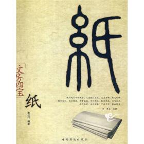 纸：文房四宝