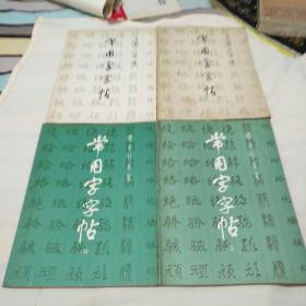 常用字字贴1-4册全，楷隶行草篆，上海书画出版社！