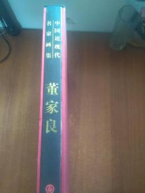 中国近现代名家画集：董家良