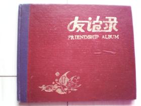 老纪念册：友谊录（空白未使用）