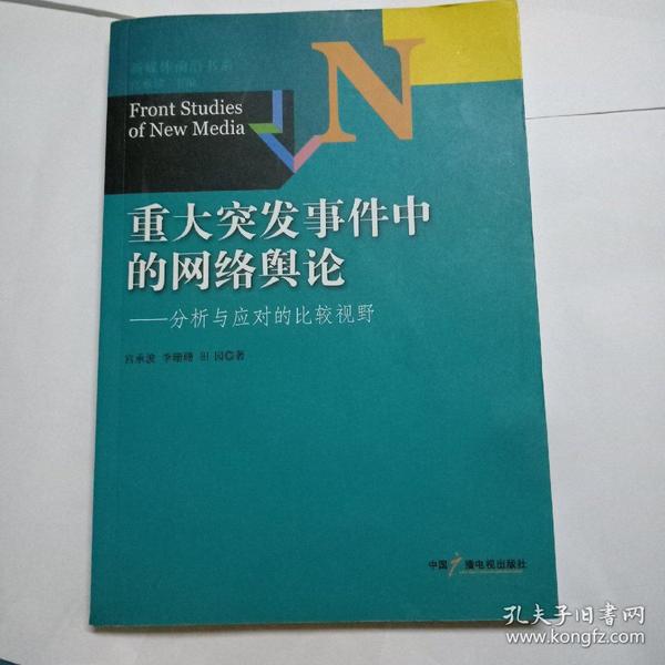 新媒体前沿书系·重大突发事件中的网络舆论：分析与应对的比较视野