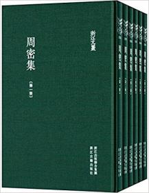 周密集（浙江文丛 ，16开精装全六册，繁体竖排。2015年1版1印）