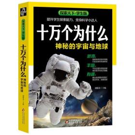 十万个为什么·神秘的宇宙与地球