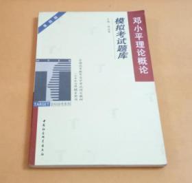 邓小平理论概论模拟考试题库：全国高等教育自学考试指定教材（公共政治课）辅导用书