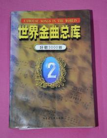 世界金曲总库 好歌3000首 2（流行卷）