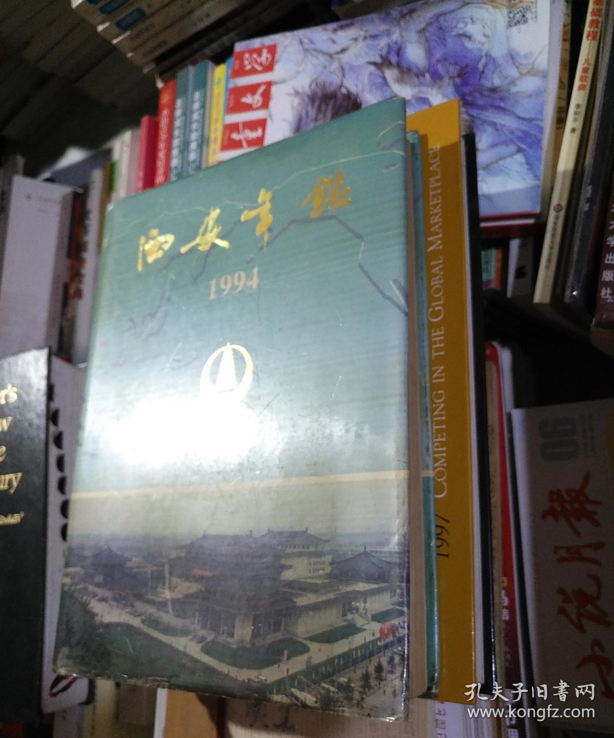 西安年鉴.1994