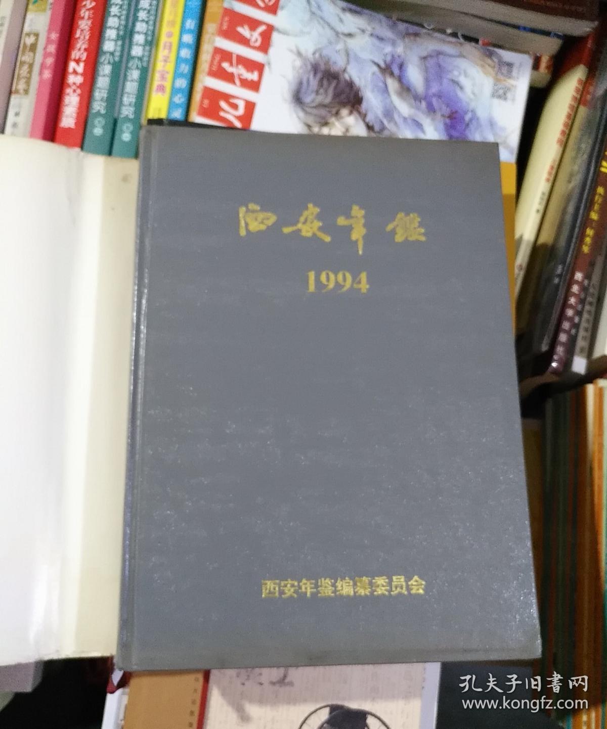 西安年鉴.1994