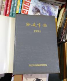 西安年鉴.1994