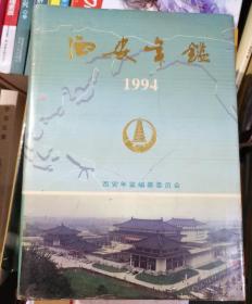 西安年鉴.1994