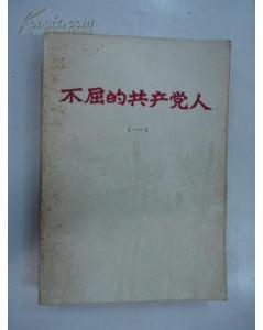 正版    不屈的共产党人(一)   一版一印