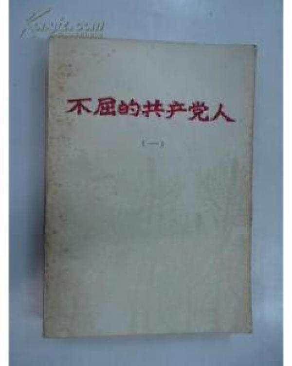 正版    不屈的共产党人(一)   一版一印