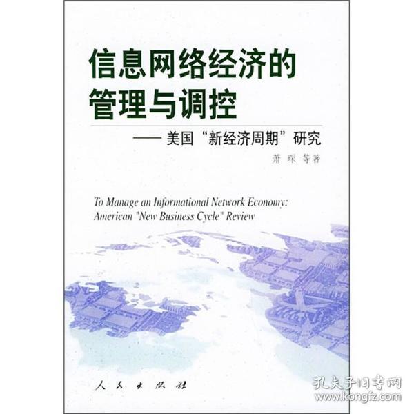 信息网络经济的管理与调控：美国“新经济周期”研究