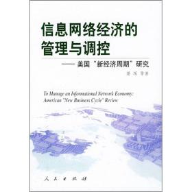 信息网络经济的管理与调控：美国“新经济周期”研究