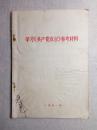 学习《共产党宣言》参考材料 一九七一年 稀有版 内有毛主席语录