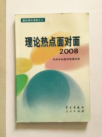 理论热点面对面2008