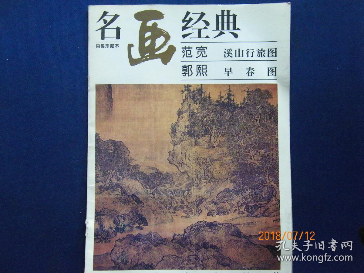 名画经典：范宽 溪山行旅图 郭熙 早春图