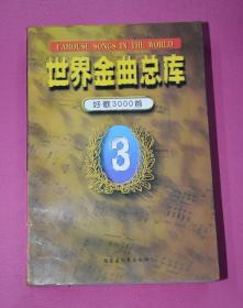 世界金曲总库 好歌3000首 3（通俗卷）