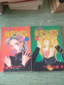 大槻惠 真爱守护灵 全2册