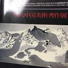 中国现代美术秀作展