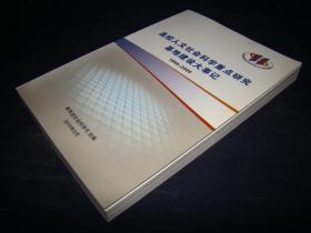 高校人文社会科学重点研究基地建设大事记1999-2009