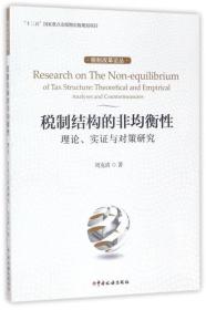 税制结构的非均衡性：理论、实证与对策研究/税制改革论丛