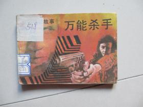 连环画 惊险侦破故事 万能杀手