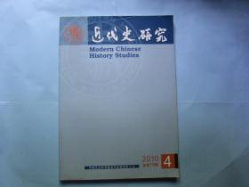 近代史研究2010年第4期