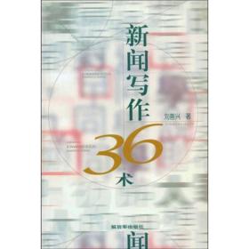 新闻写作36术 刘善兴 解放军出版社 2003年01月01日 9787506533188