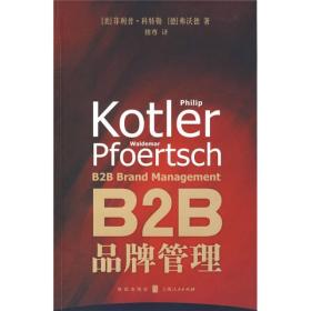 B2B品牌管理