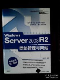 Windows Server 2008 R2网络管理与架站